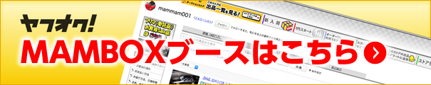 ＭＡＭＢＯＸブースはこちら