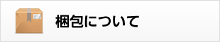 梱包について