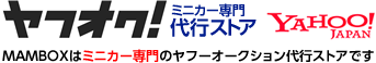 ヤフオク! ミニカー専門 代行ストア MAMBOXはミニカー専門のヤフーオークション代行ストアです