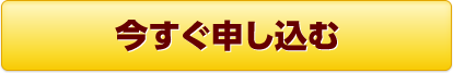 今すぐ申し込む