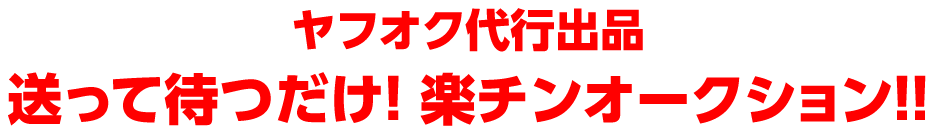 ヤフオク代行出品 送って待つだけ! 楽チンオークション!!