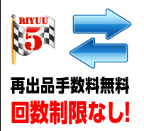 再出品手数料無料回数制限なし！