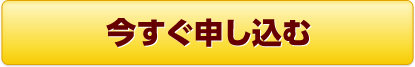 今すぐ申し込む